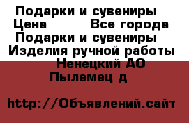 Подарки и сувениры › Цена ­ 350 - Все города Подарки и сувениры » Изделия ручной работы   . Ненецкий АО,Пылемец д.